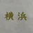 はまらじお