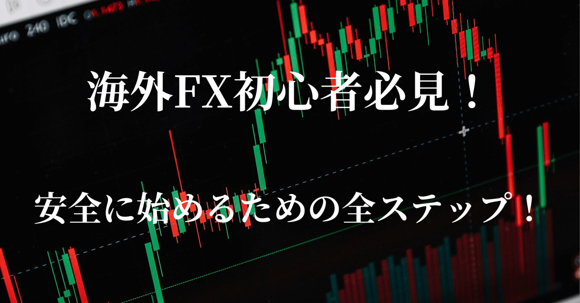 海外FXデビューを最短で成功させる方法｜noviceinvestor