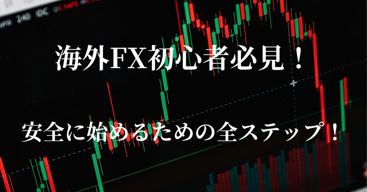 海外FXデビューを最短で成功させる方法｜noviceinvestor