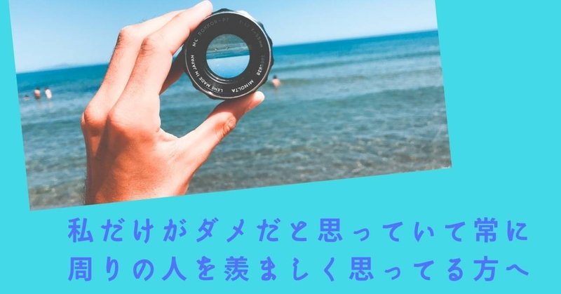 常に周りの人を羨ましく思っている方へ 美脳子 成幸脳力 eqアップトレーナー note