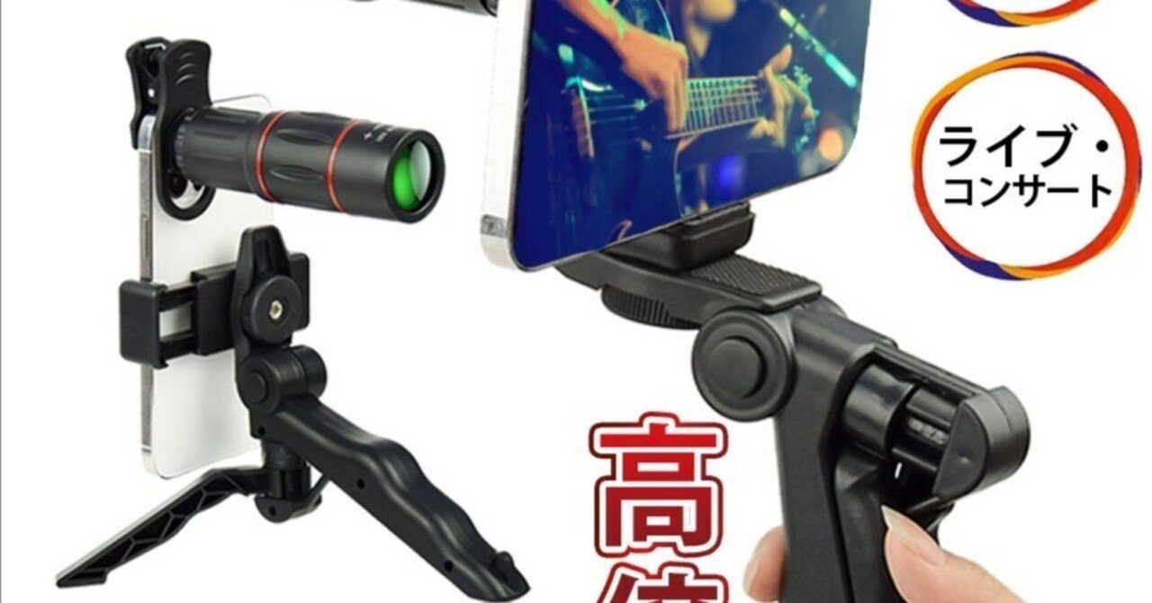 大得価，低価】 単眼鏡 スマホ 望遠レンズ スマホレンズ 高倍率 望遠鏡