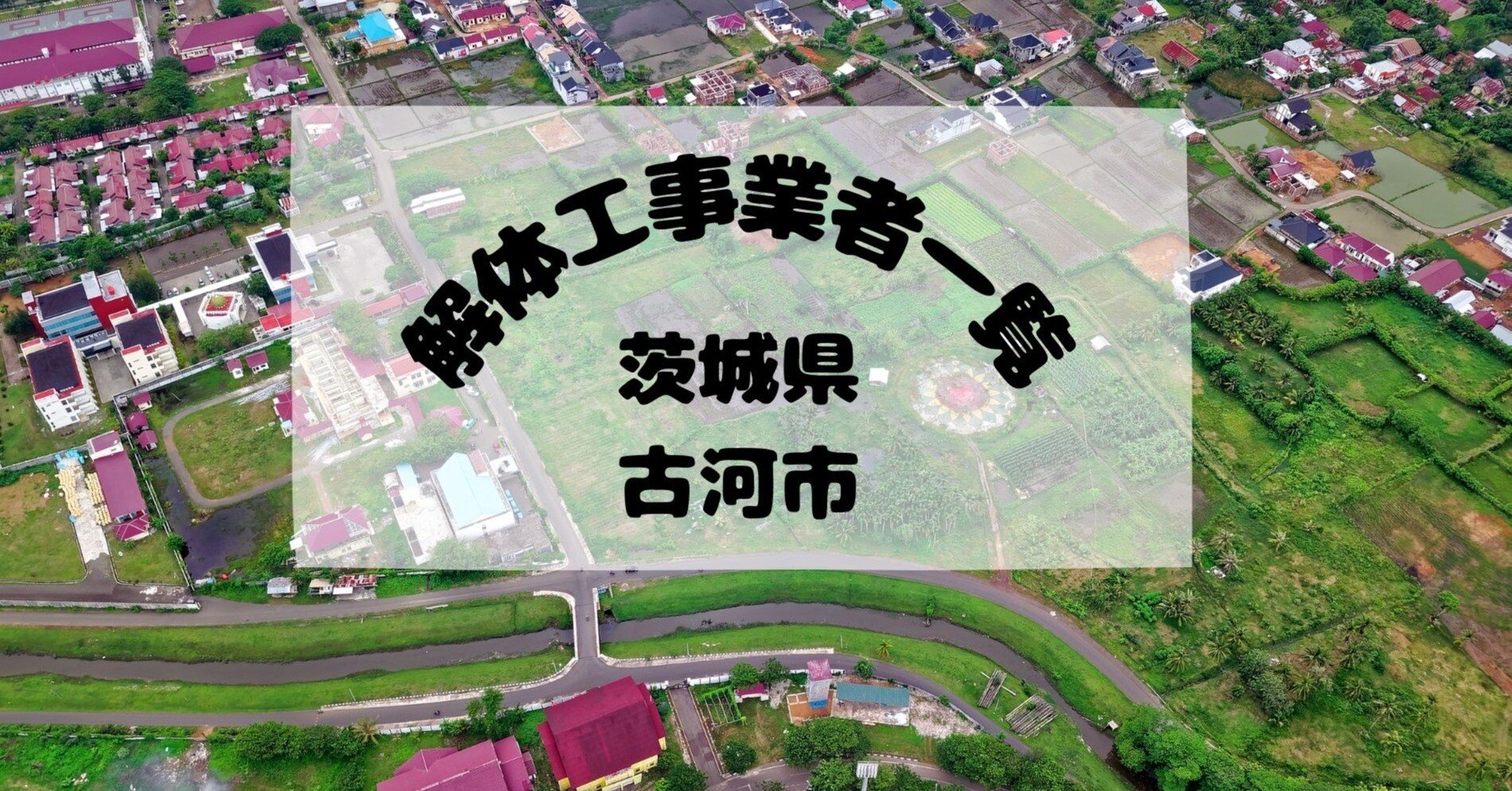 茨城県古河市の解体工事業者一覧｜解体太郎