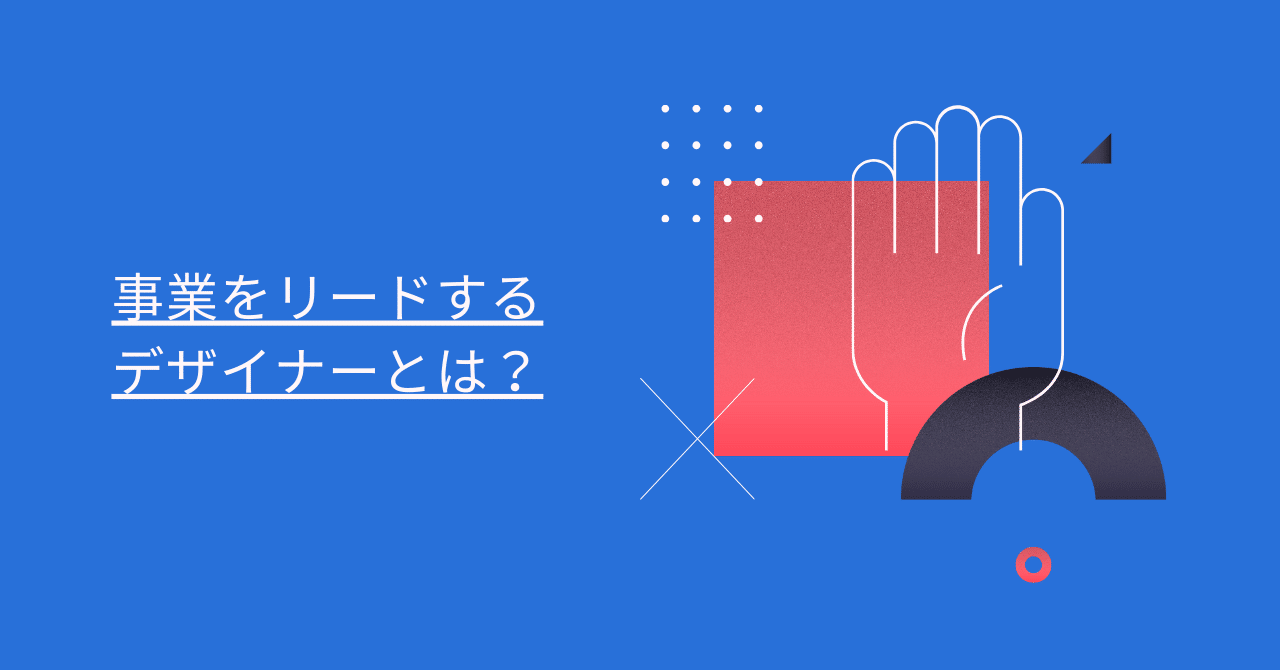 事業をリードするデザイナーとは？｜うえだ