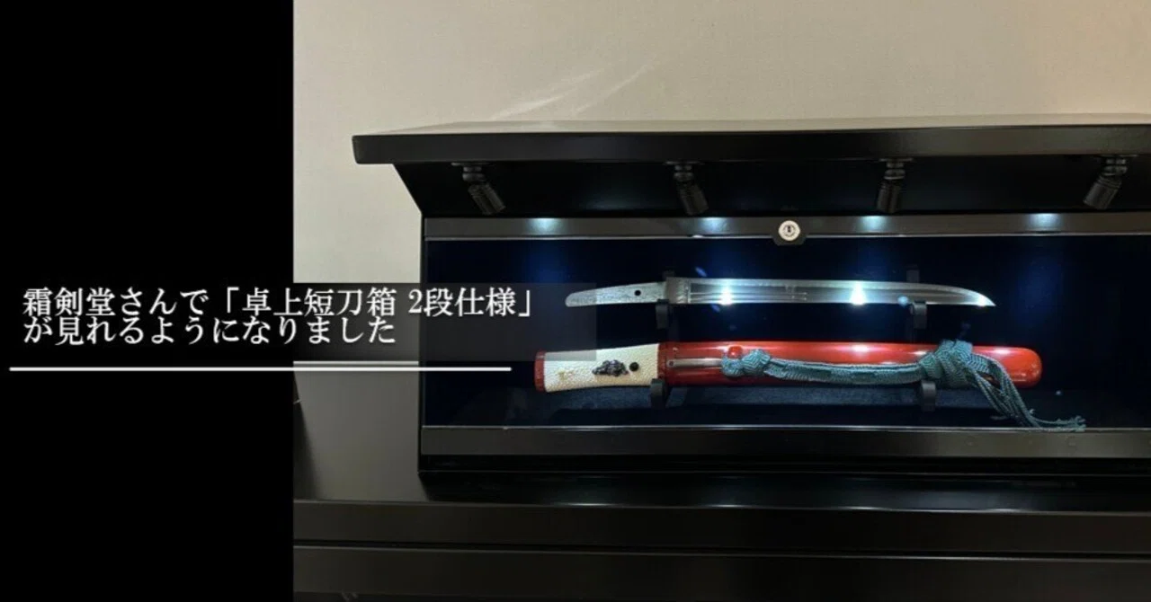 霜剣堂さんで「卓上短刀箱 2段仕様」が見れるようになりました｜刀箱師