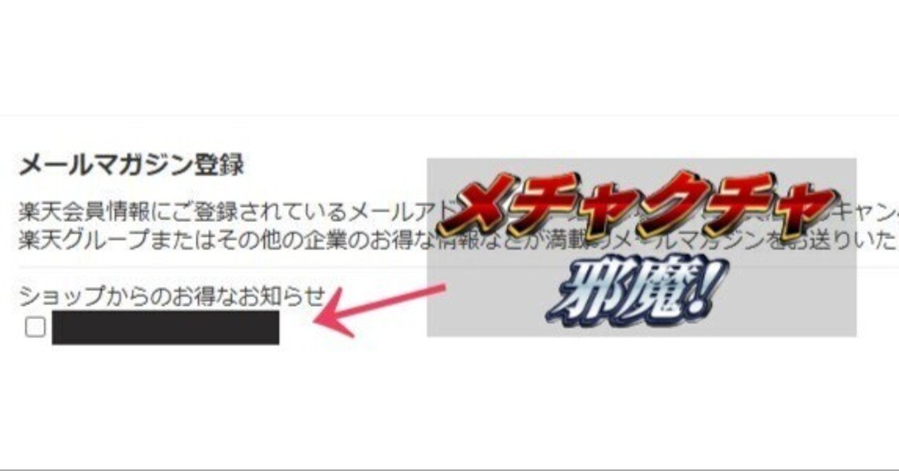 楽天市場の買い物でメルマガを自動解除するChrome拡張機能を作ってみた