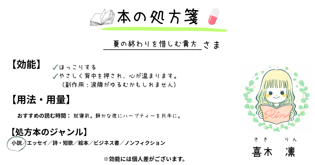 夏の終わりを惜しむ貴方様へ【本の処方箋 ＃000 お試し号】｜喜