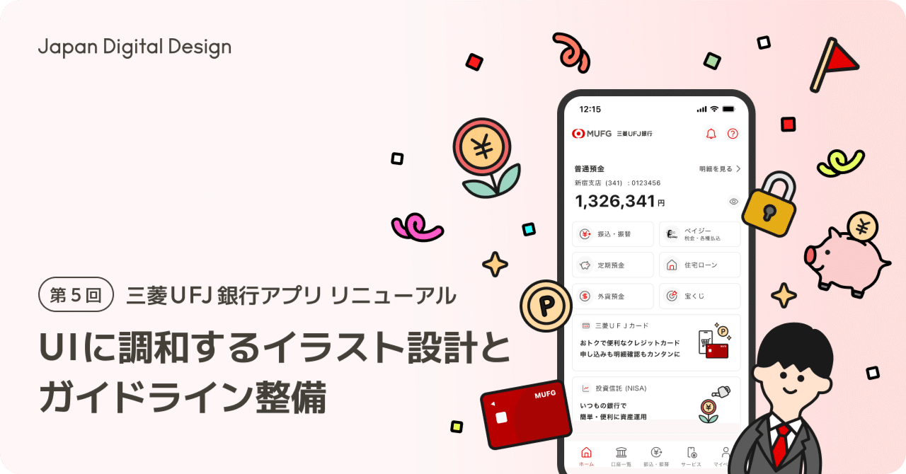 UIに調和するイラスト設計とガイドライン整備｜Japan Digital Design, Inc.