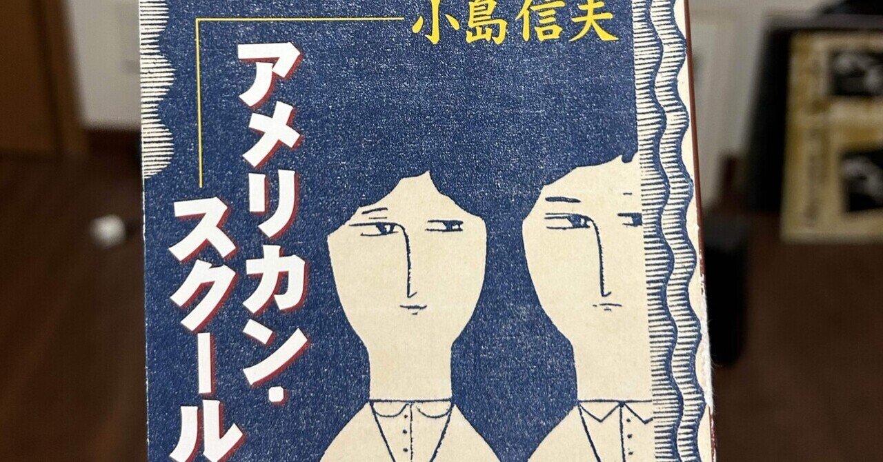 小島信夫短篇集成 2 (アメリカン・スクール/無限後退) 小島信夫短篇集成 2 (アメリカン・スクール/無限後退) Amazon.co