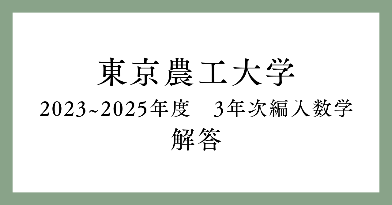 東京農工大学 編入試験解答 数学 2023~2025年度｜うろゆー
