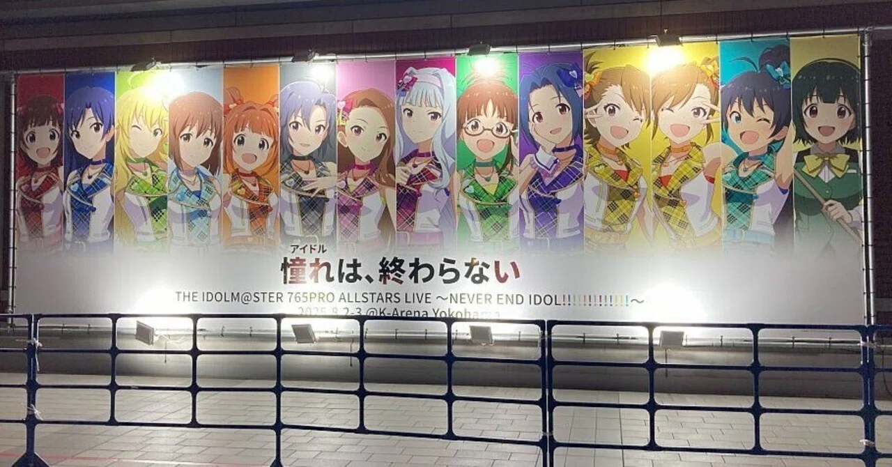 アイマス」20周年記念765プロAS単独NEIライブレポート記事寄稿の