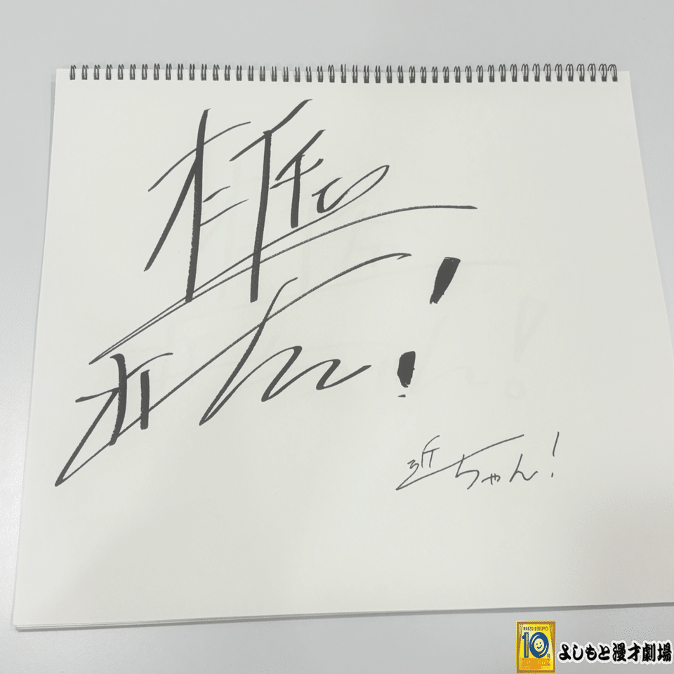 🔎 マンゲキサインヒストリー ✐☡オニイチャンこんちゃん編｜よしもと