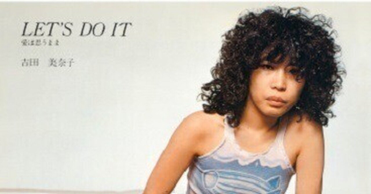 吉田美奈子「LET'S DO IT -愛は思うまま-」(1978)|音楽の杜 吉田美奈子「LET'S DO IT -愛は思うまま-」(1978)|音楽の杜