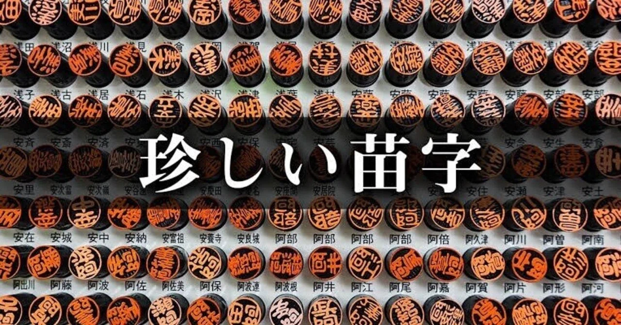 つ なし 苗字