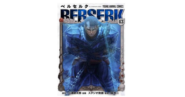 三浦建太郎先生が遺した『ベルセルク』という人類の財産について