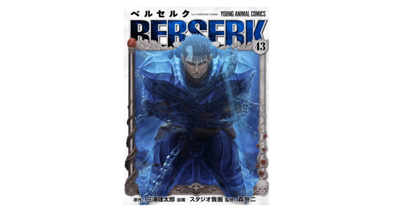 ベルセルク』43巻 期待を裏切らないダークファンタジー｜SAWARA