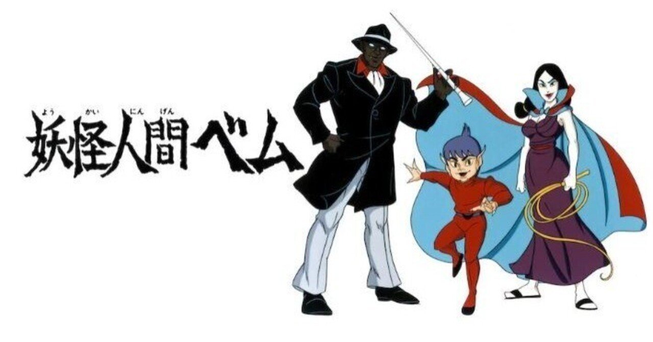 アニメ【妖怪人間ベム】衝撃の最終回｜魚猫丸