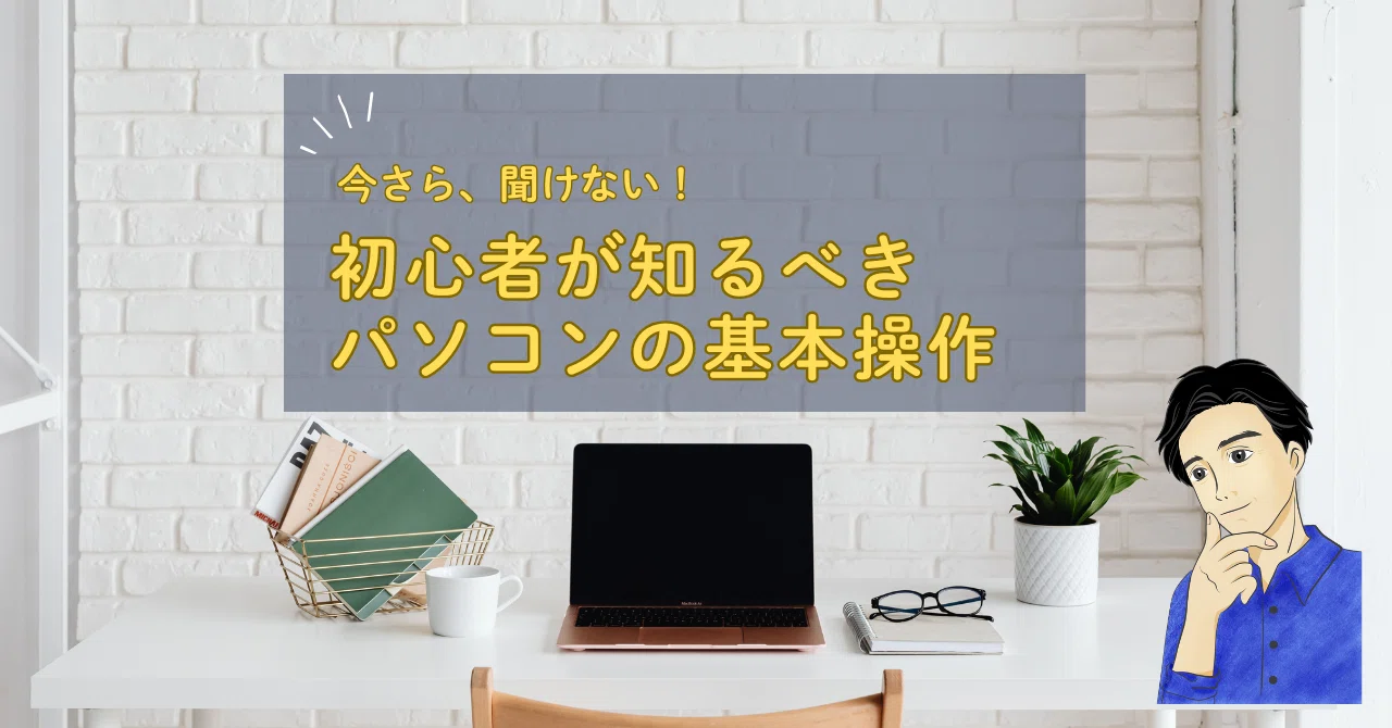 今さら聞けない！初心者が知るべきパソコンの基本操作とは｜佐助