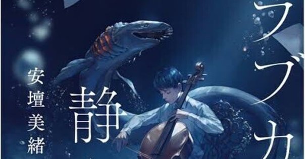 読書感想文】 『黄金虫変奏曲』 リチャード・パワーズ 森慎一郎