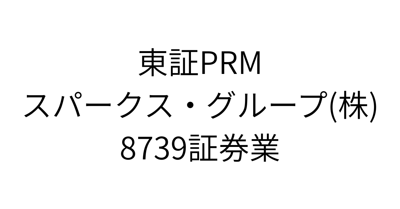 スパークス・グループに隠された「減益決算の罠」。基礎収益・過去最高の真実を読み解き、次なる株価4,500円への上昇シナリオに備える｜HR7