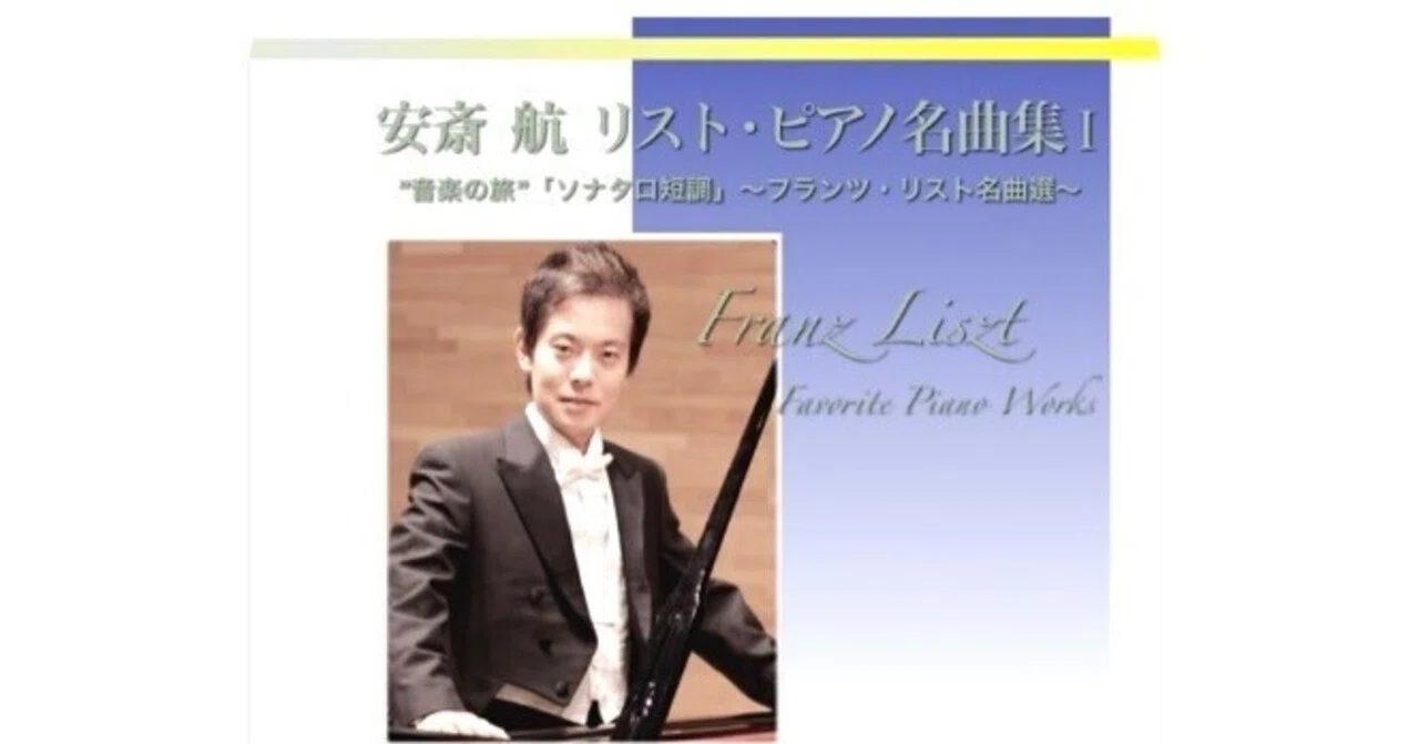 お世話になっているピアニスト 安斎 航 さんの CD紹介① リスト名曲集 