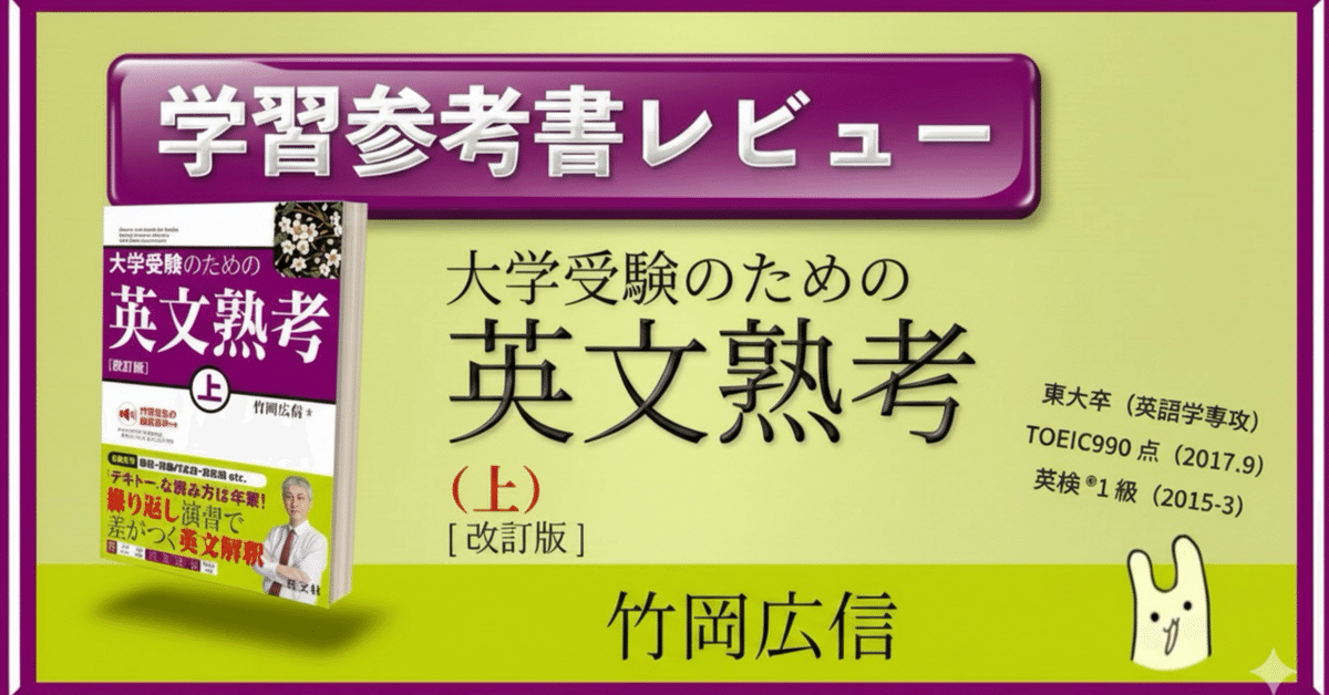 学習参考書レビュー】 大学受験のための 英文熟考 上 改訂版｜ひ