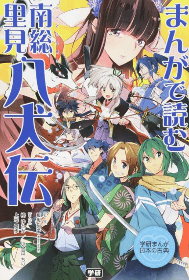 南総里見八犬伝（学研まんが日本の古典）レビュー｜Panda-san