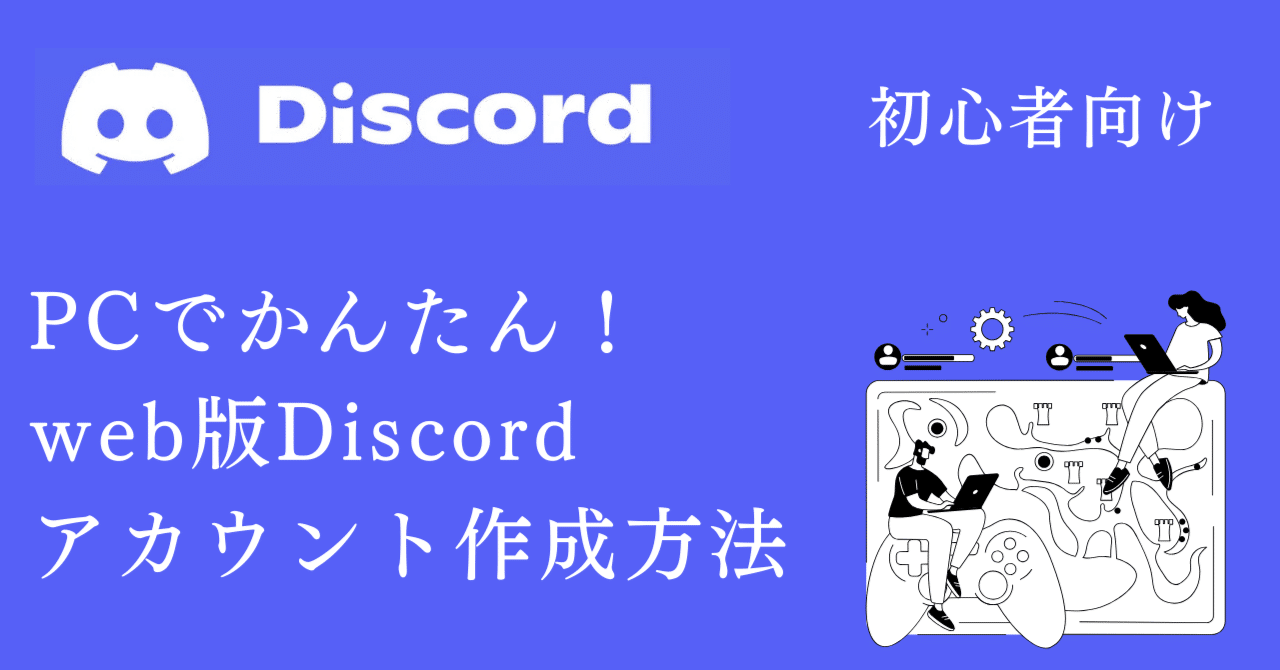 PCでかんたん！web版Discordアカウント作成方法【初心者向け】｜シンジ