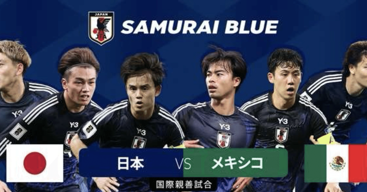 2025年9月 アメリカ遠征 日本代表🇯🇵vsメキシコ代表🇲🇽 超私的考察