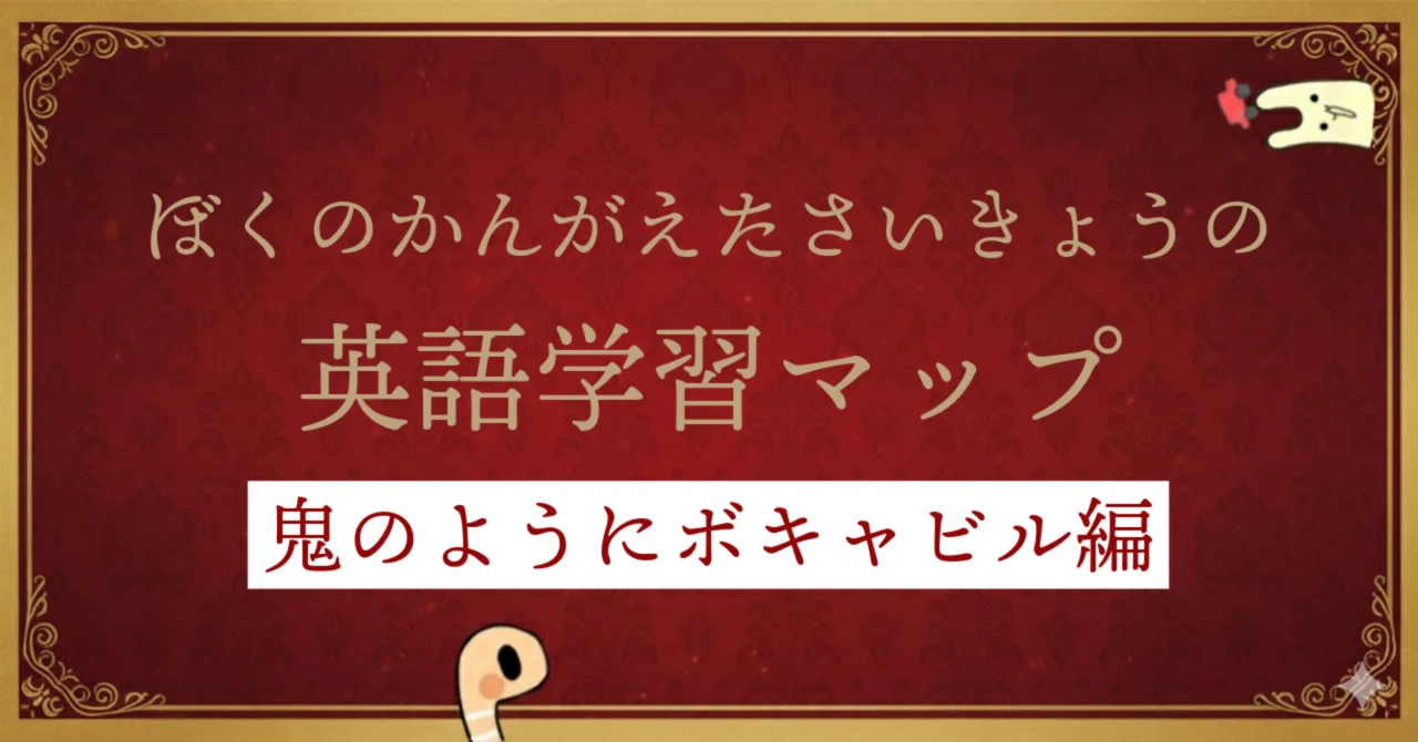 ぼくのかんがえたさいきょうの英語学習マップ（鬼のようにボキャビル編