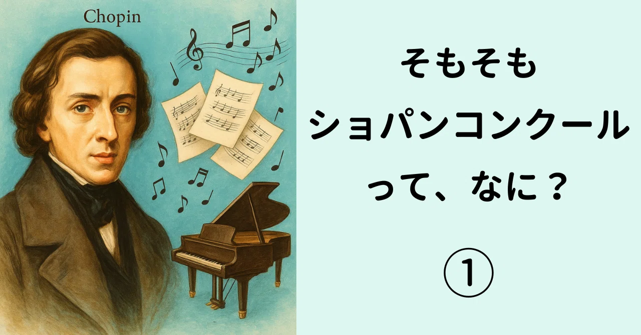 希少ショパンコンクール1960年プログラム(⚠️他サイトなりすまし出品にご注意) そもそもショパンコンクールって、なに？ ①｜小川なっち｜作家