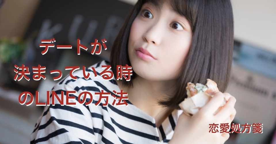 Line術 デートが決まっている時のlineの方法 むやみに女性を追うと予定していたデートがなくなります 恋愛処方箋 Note