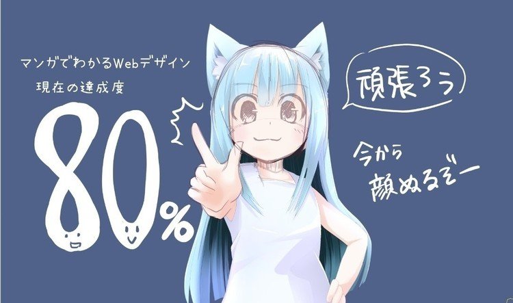 進捗80％を超えました！　これは目を塗る前で、ちょうどこのイラスト自体も80％な感じだったので文字を入れてみました