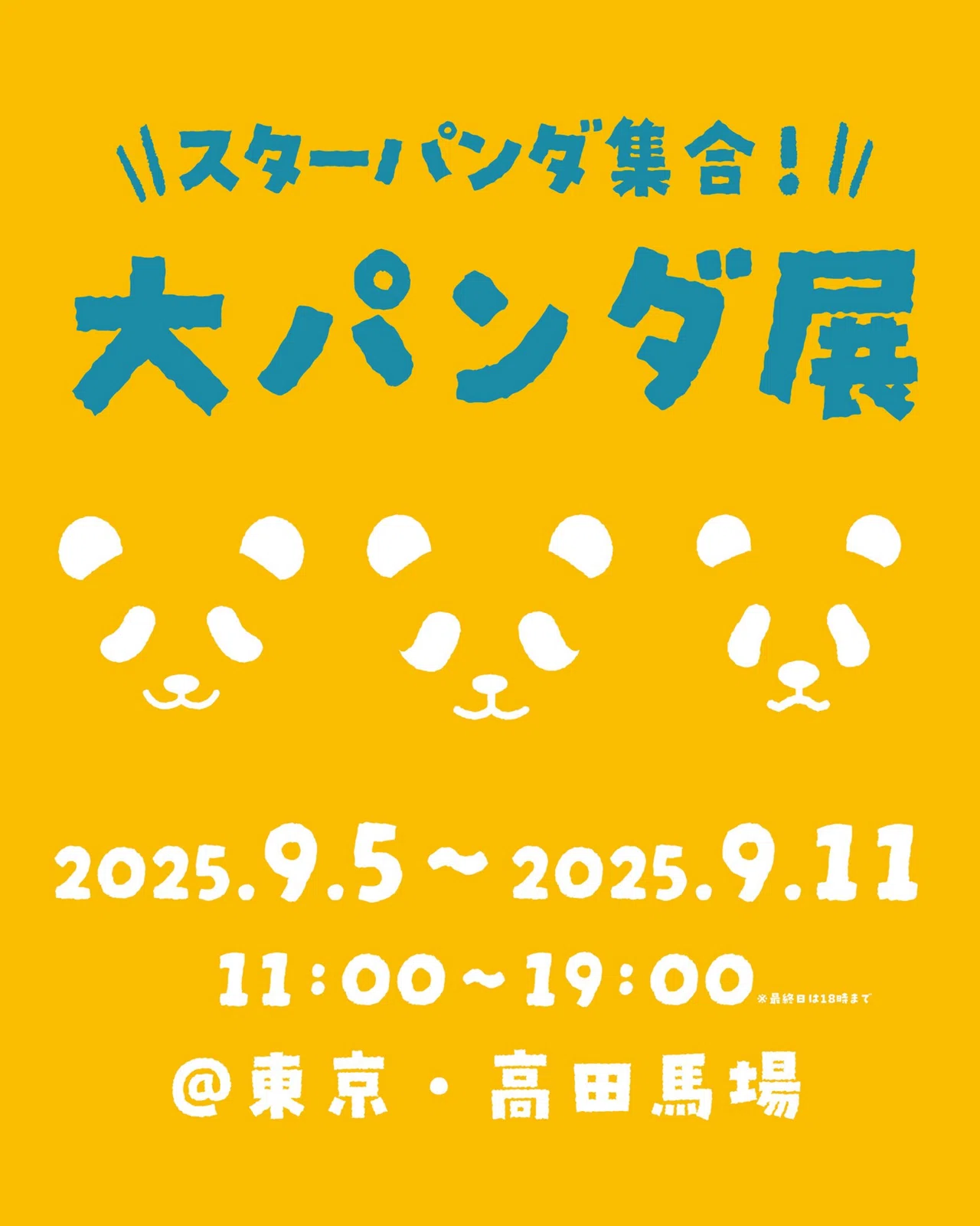 韓国生まれのおてんば姫 熊猫フーバオ』出版記念！「大パンダ展」が