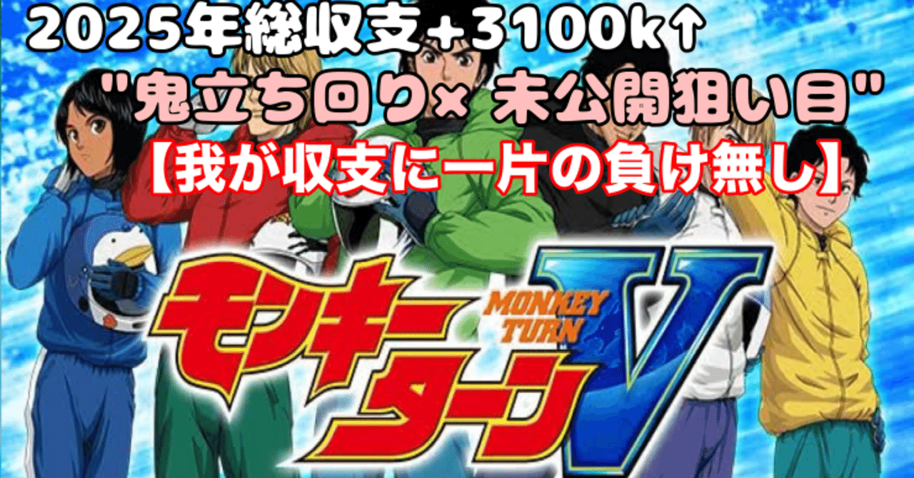 2025年総収支+3100k↑の鬼立ち回り×未公開狙い目】 
