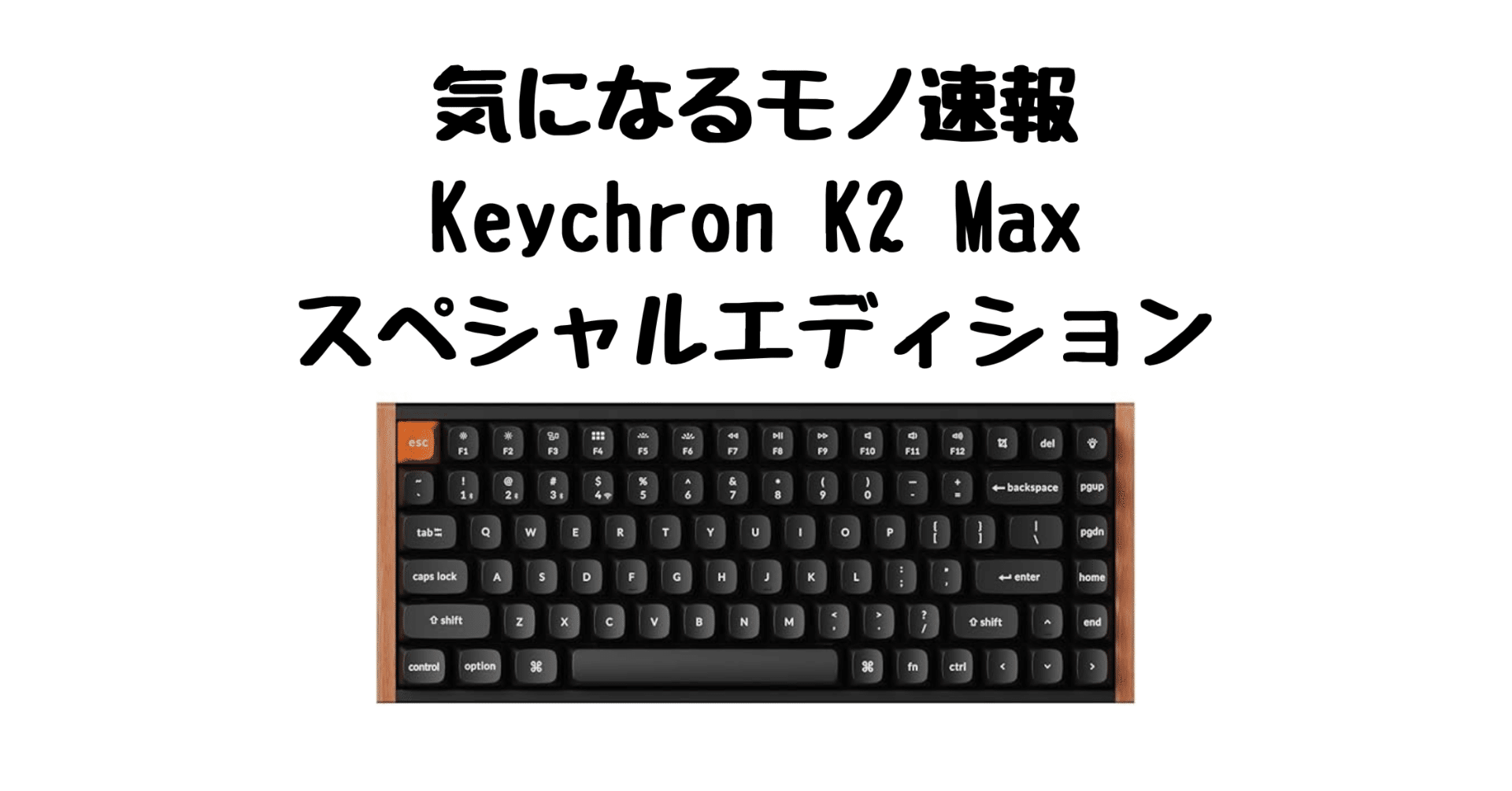 Keychron K2 Max スペシャルエディション】ウッド＋アルミフレーム