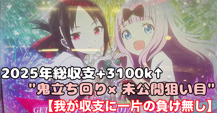 2025年総収支+3100k↑の鬼立ち回り×未公開狙い目】 