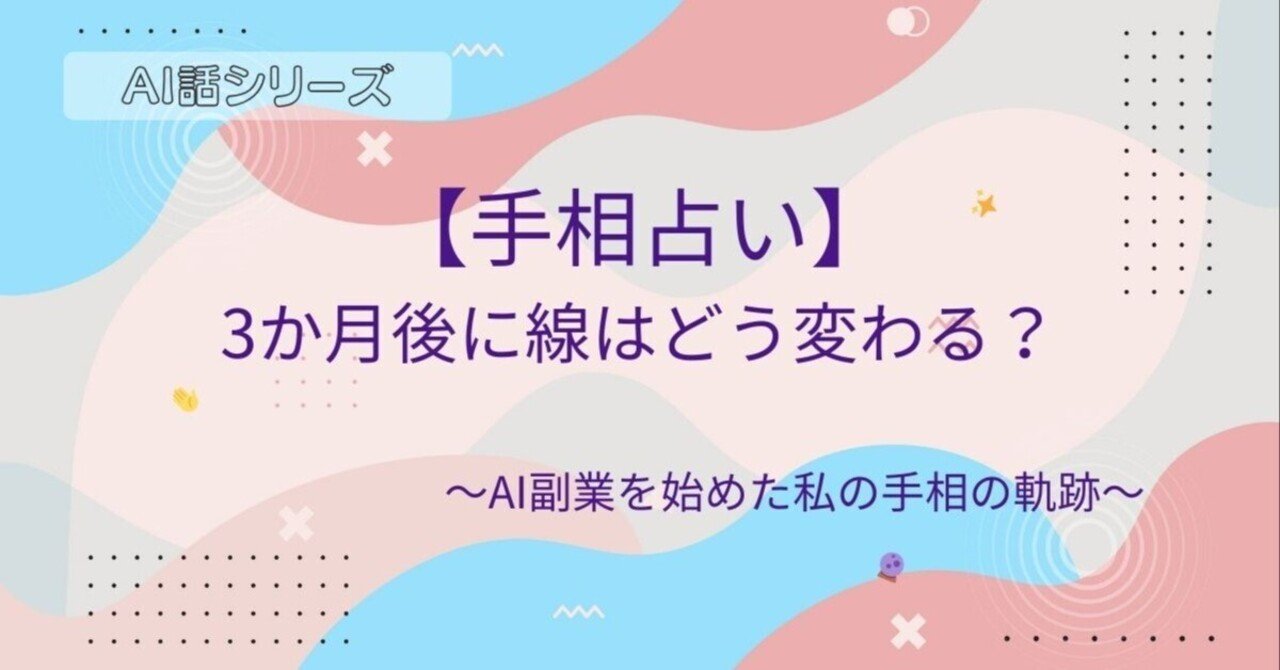 手相占い】3か月後に線はどう変わる？～AI副業を始めた私の手相