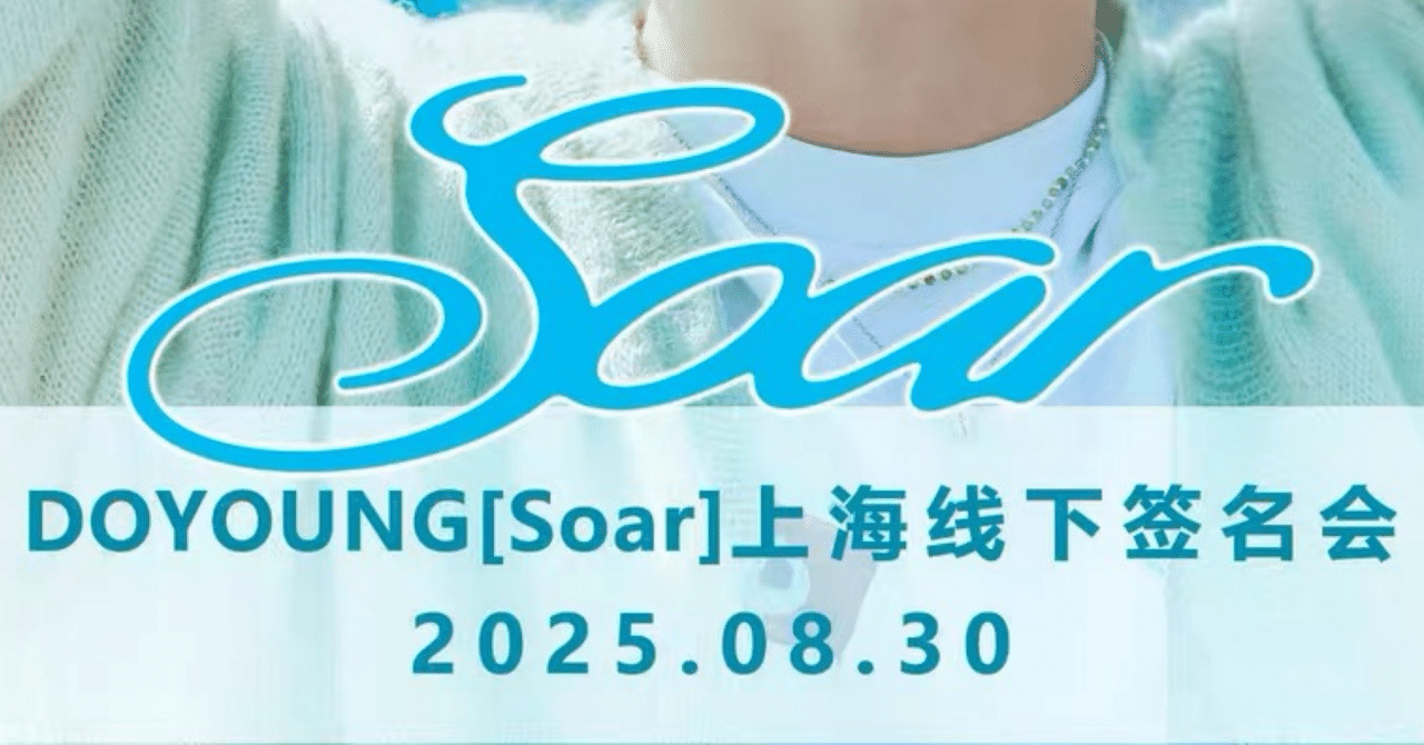 250830 NCT DOYOUNG ドヨン 🇨🇳 上海 対面 サイン会 ボーダー