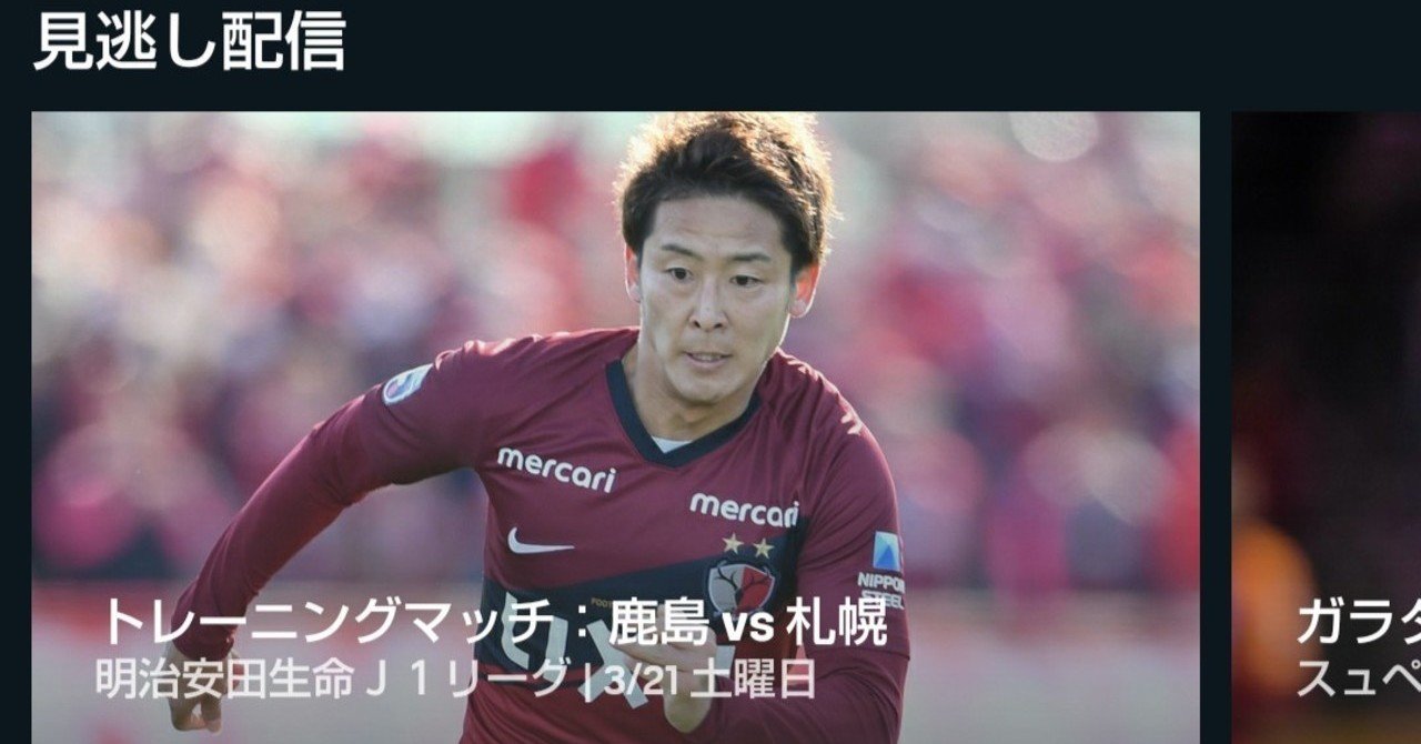 0321新コロ中断で気付いた Jリーグのdazn配信の仕組み 自前のコンテンツを持つ意味 テリー ドキュメント72時間 漫画 エッセイなどレポ Note