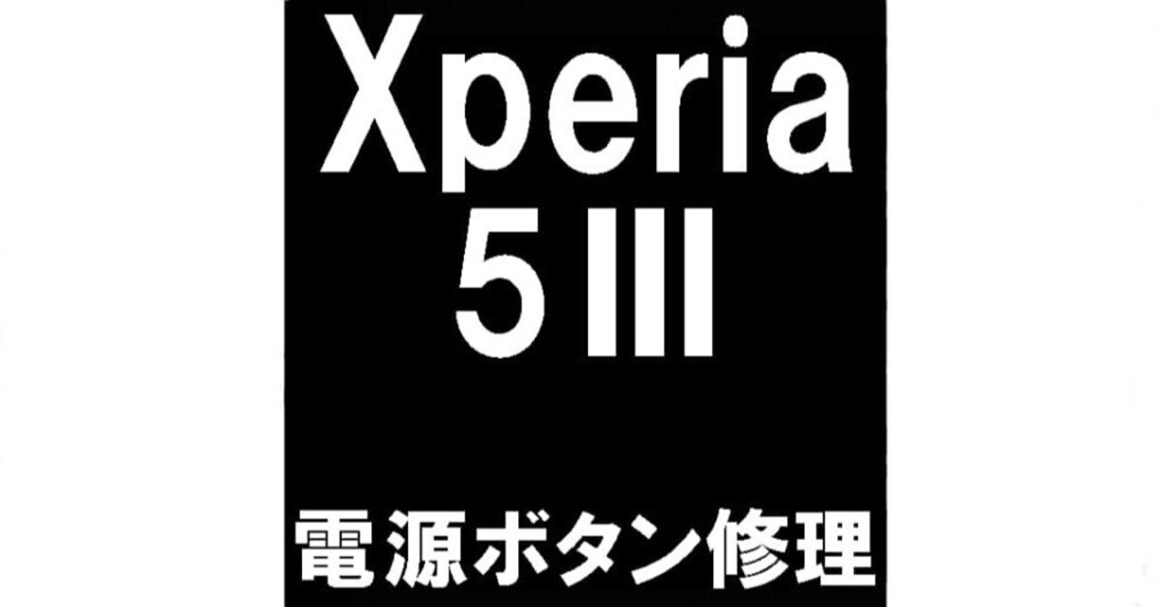 Xperia5IIIの電源ボタン修理を8580円で対応中！起動出来ないなどお困り