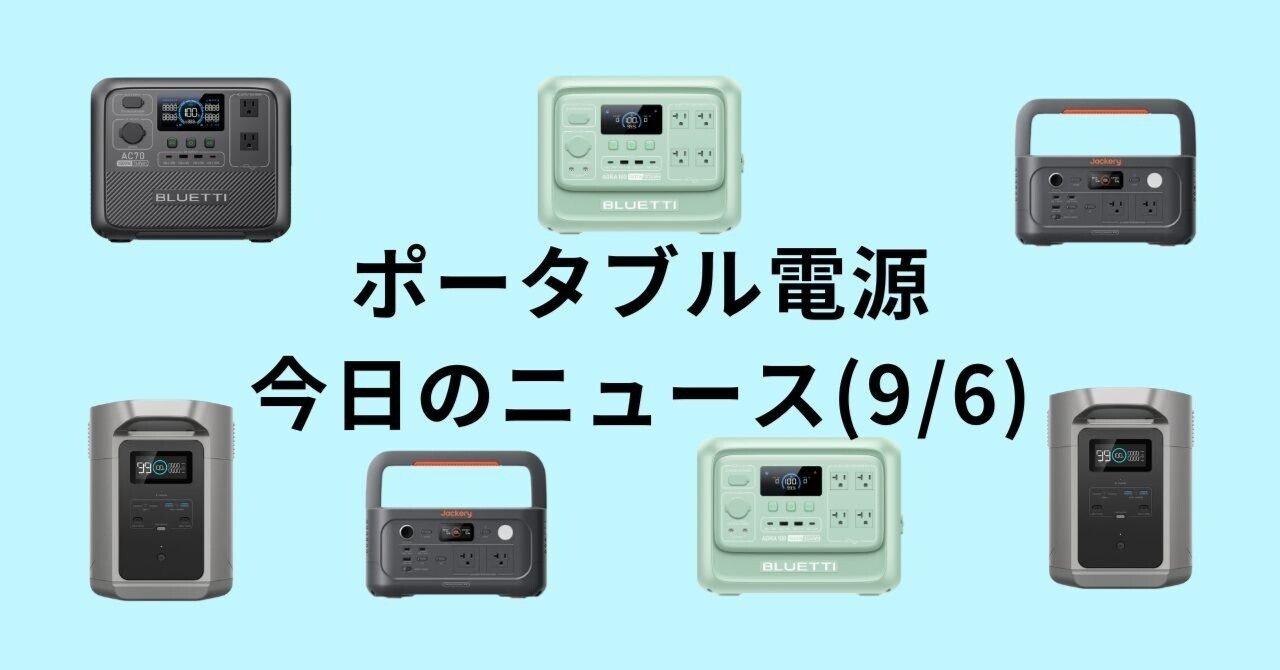 9/6】ポタ電ニュース〜秋キャンプ・車中泊にぴったりの
