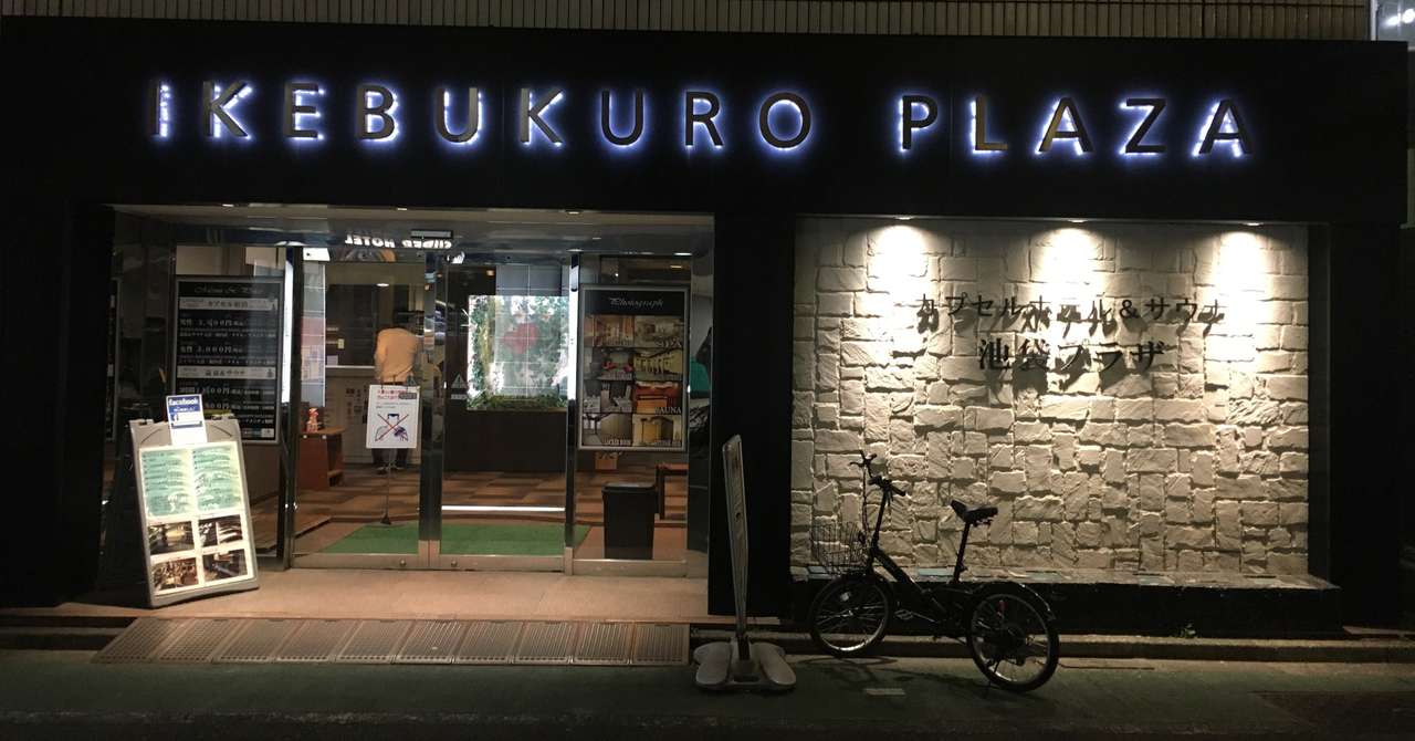 サウナーに誘われサウナに行ってみたはなしｰ池袋プラザ編ｰ てるい Note