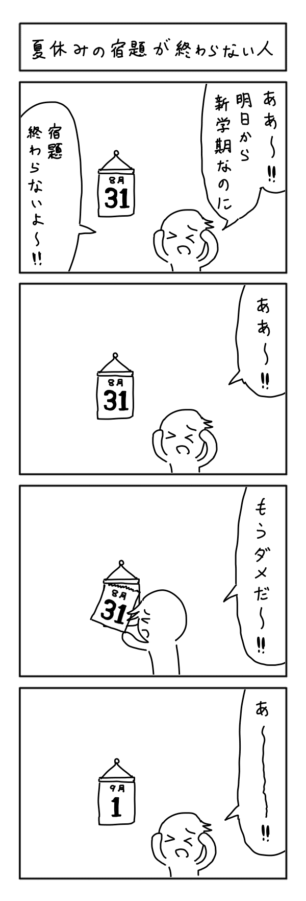 4コマ漫画 夏休みの宿題が終わらない人 ヨーグルトｇ Note