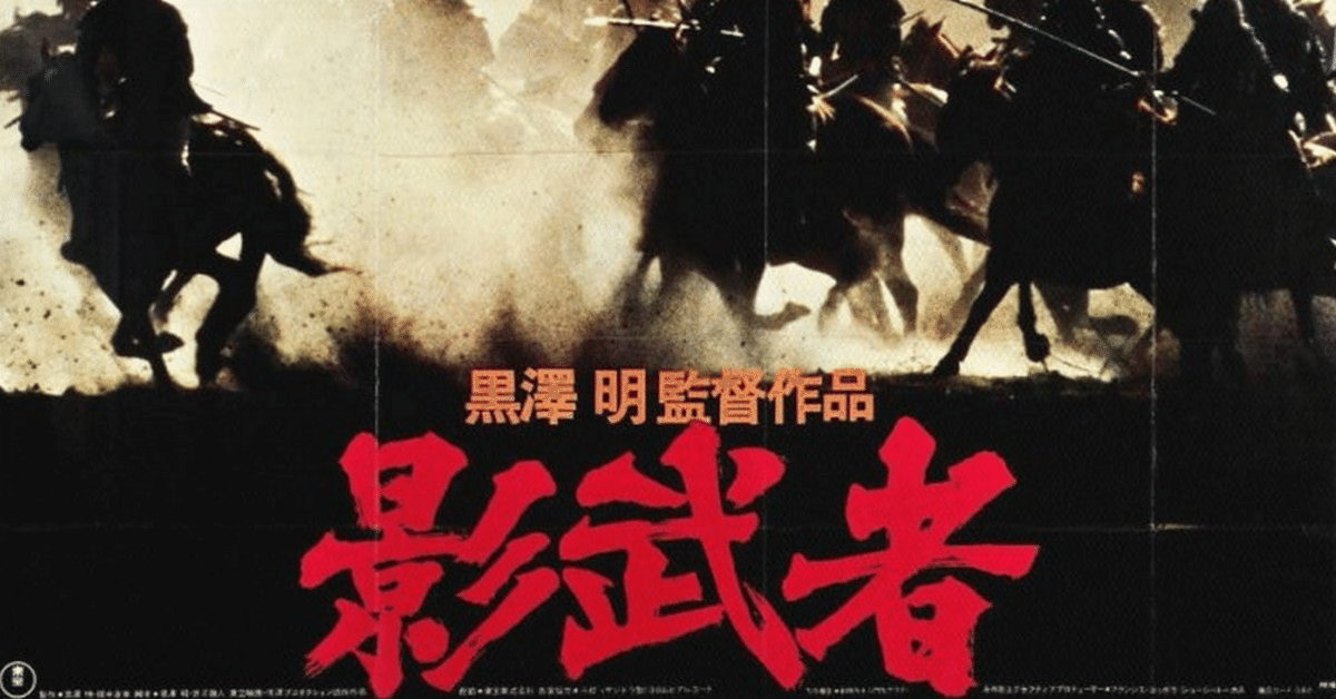 黒澤明　銅版画　「影武者・武田信玄」 黒澤明 『影武者・武田信玄公』黒澤明直筆サイン入り 真作 銅
