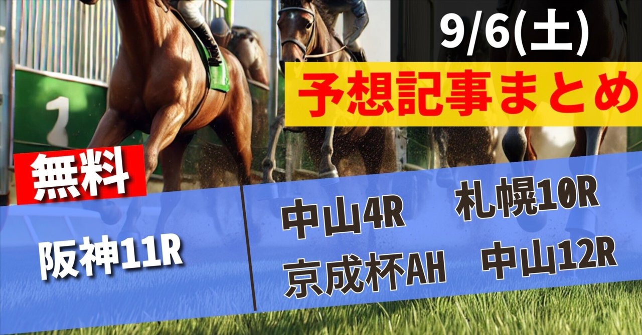 9/6（土）勝負レース】スコア表&最終見解｜ペイ@うまプロ