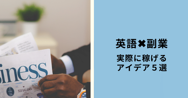 英語を使う副業 英語を活かせる仕事にはどんなものがあるのか アイデア５選 レベル別おすすめ 英会話 翻訳 Webサービスなど モリグチ 起業家 経営者のホンネ Note