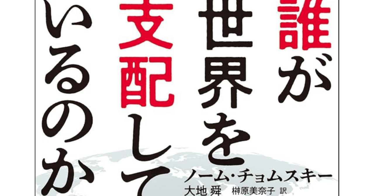 読後雑記】誰が世界を支配しているのか（チョムスキー）｜chazz