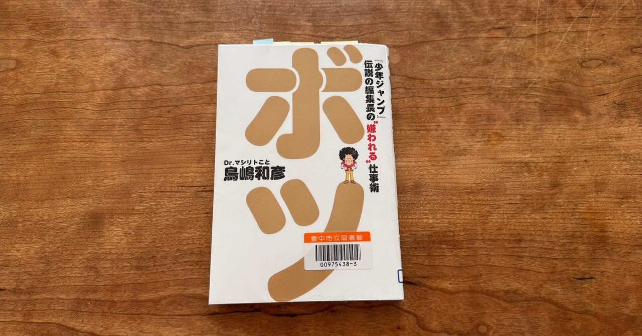 ボツ 『少年ジャンプ』伝説の編集長の\"嫌われる\"仕事術 Amazon.co.jp: ボツ 『少年ジャンプ』伝説の編集長の“嫌われる