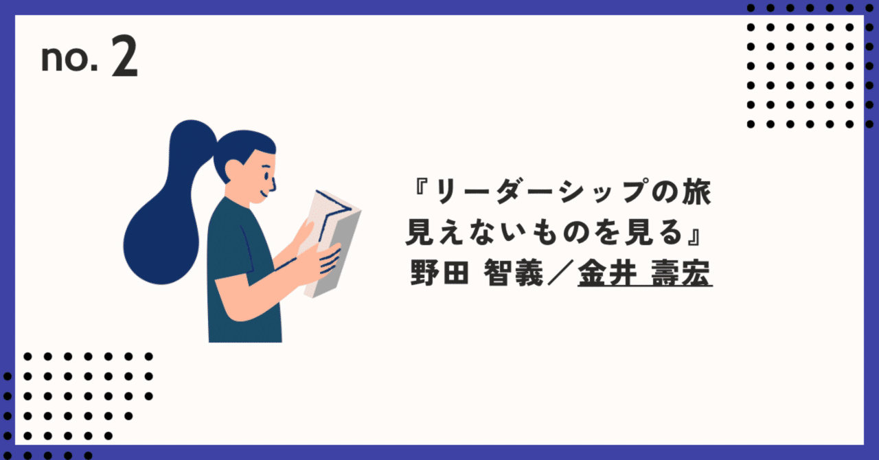 本棚#2】 『リーダーシップの旅 見えないものを見る』｜れきまな