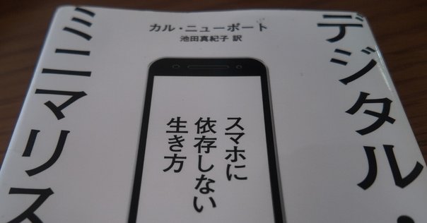 カル・ニューポート『デジタル・ミニマリスト スマホに依存